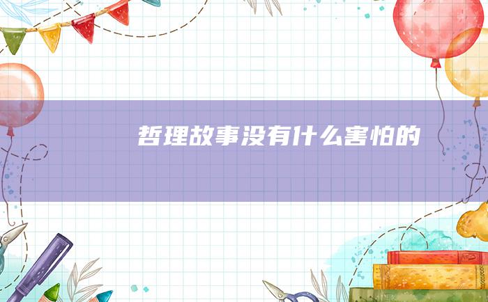 哲理故事 没有什么害怕的