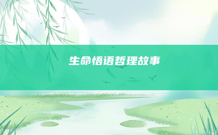 生命悟语 哲理故事