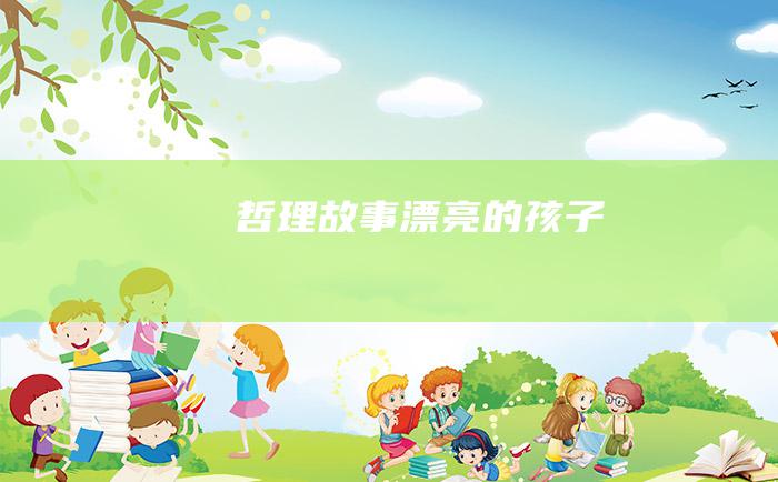 哲理故事 漂亮的孩子