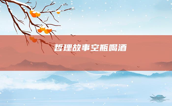 哲理故事 空瓶喝酒