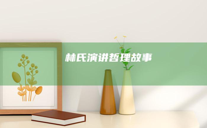 林氏演讲 哲理故事