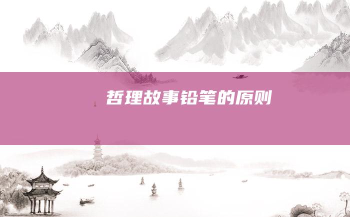 哲理故事 铅笔的原则