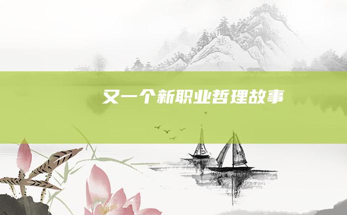 又一个新职业 哲理故事