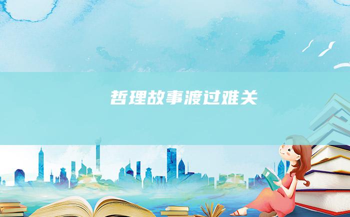 哲理故事 渡过难关