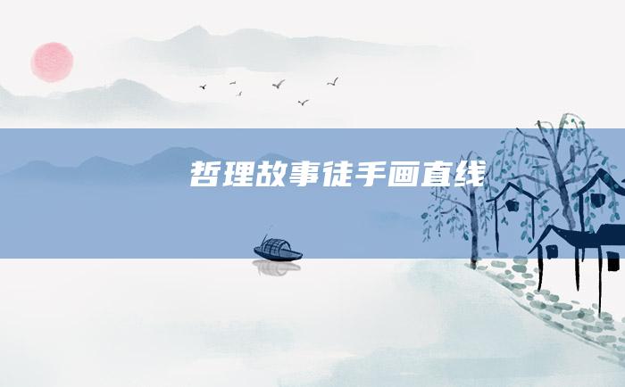 哲理故事 徒手画直线