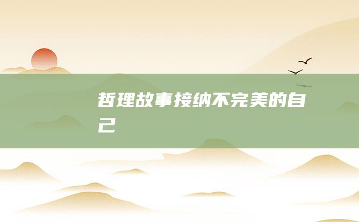 哲理故事 接纳不完美的自己