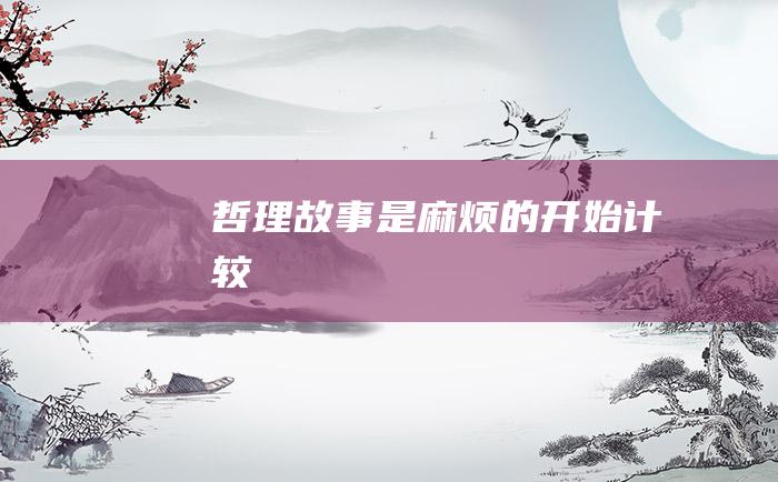 哲理故事 是麻烦的开始 计较
