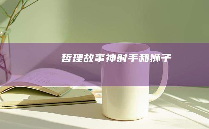 哲理故事 神射手和狮子