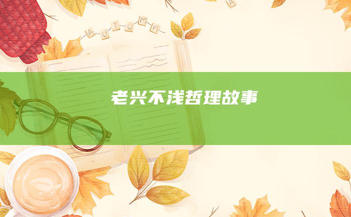 老兴不浅 哲理故事