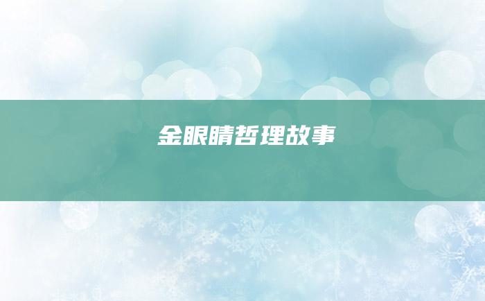 金眼睛 哲理故事