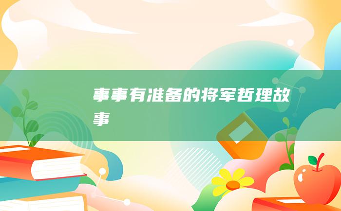 事事有准备的将军 哲理故事