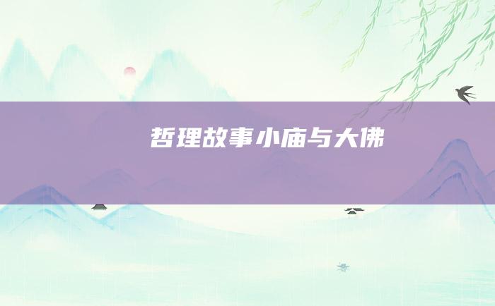 哲理故事 小庙与大佛
