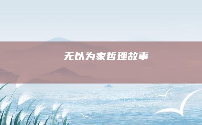 无以为家 哲理故事