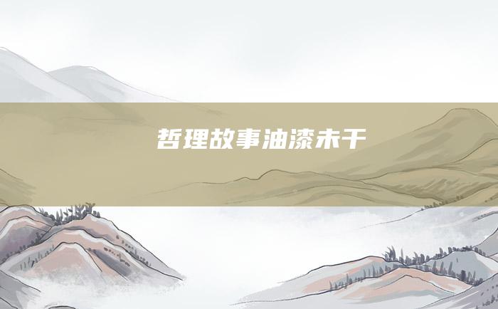 哲理故事 油漆未干