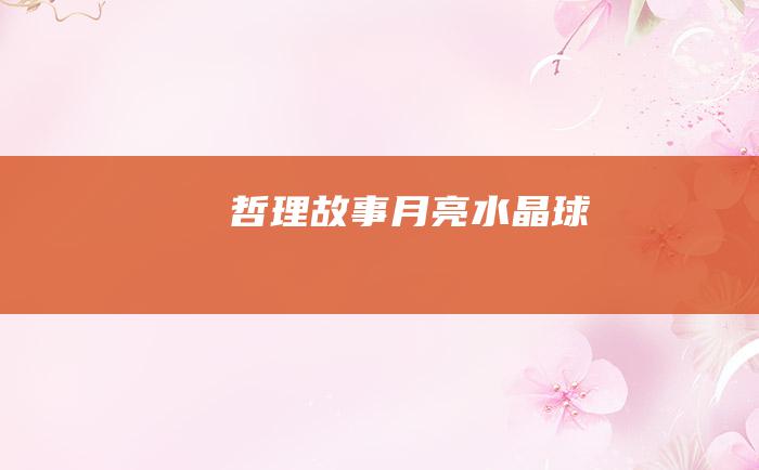 哲理故事 月亮水晶球