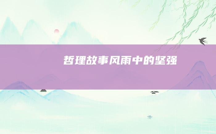 哲理故事风雨中的坚强