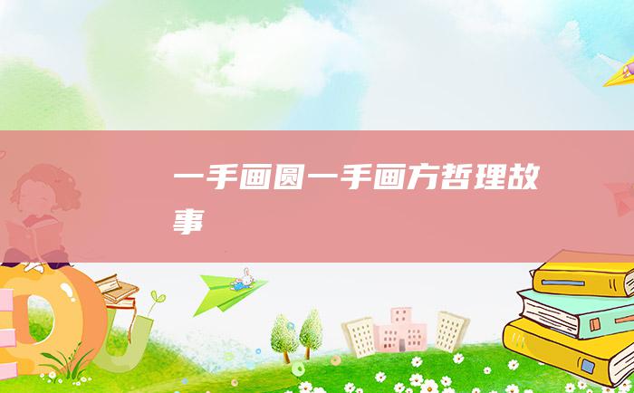 一手画圆 一手画方 哲理故事