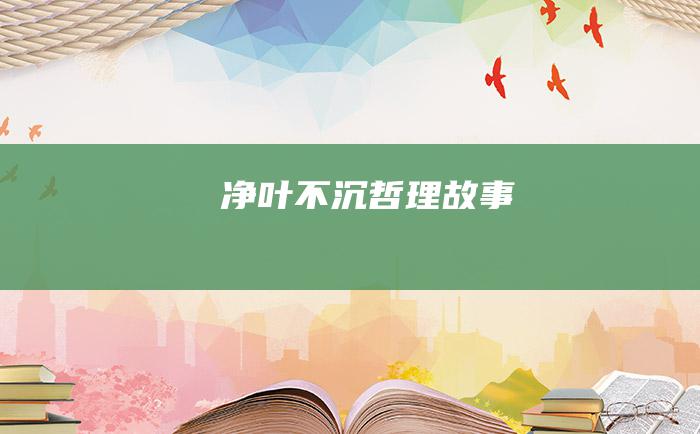 净叶不沉 哲理故事