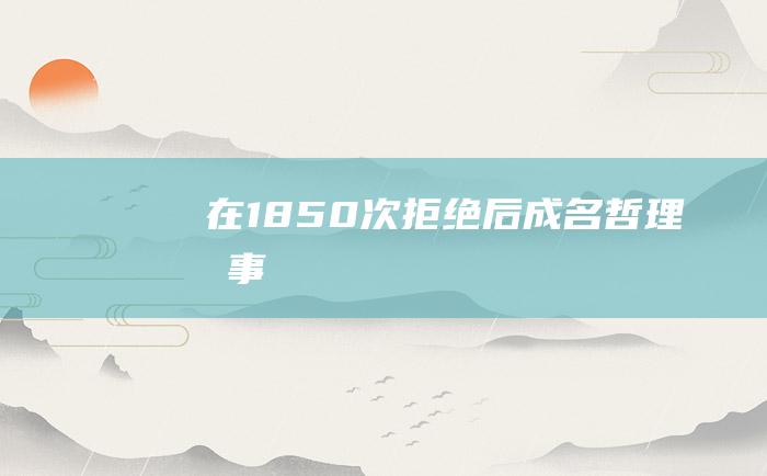 在1850次拒绝后成名 哲理故事