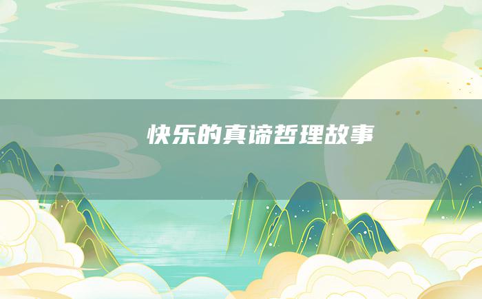 快乐的真谛 哲理故事