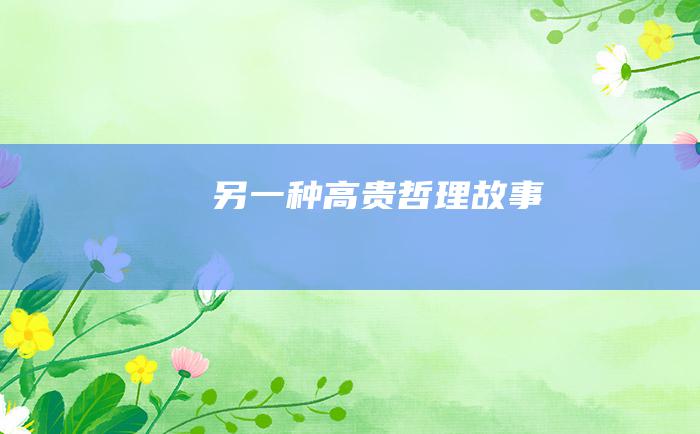 另一种高贵 哲理故事