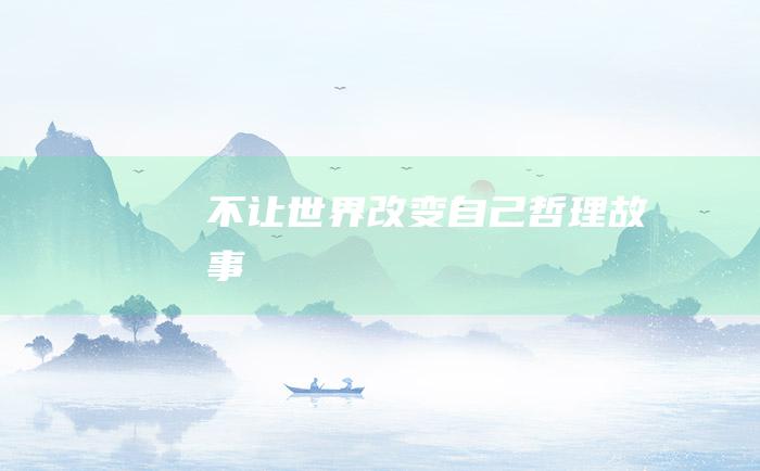 不让世界改变自己 哲理故事