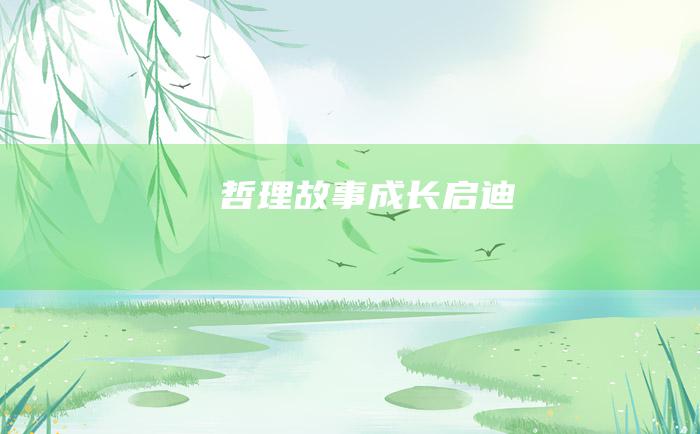哲理故事 成长启迪