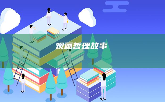 观画 哲理故事