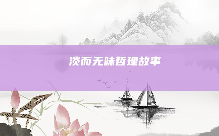 淡而无味 哲理故事