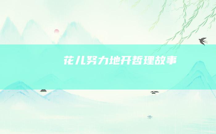 花儿努力地开 哲理故事