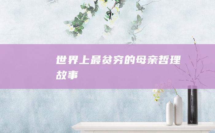 世界上最贫穷的母亲 哲理故事