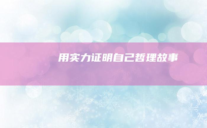 用实力证明自己 哲理故事