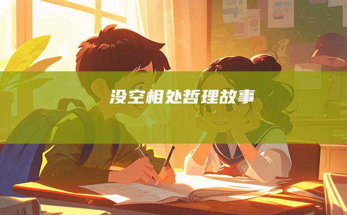 没空相处 哲理故事