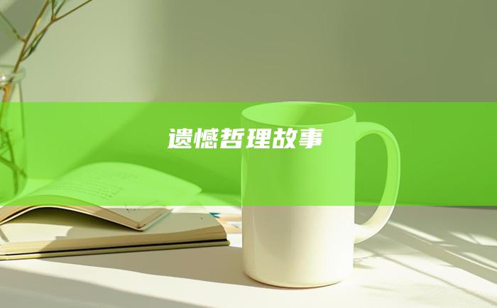 遗憾 哲理故事