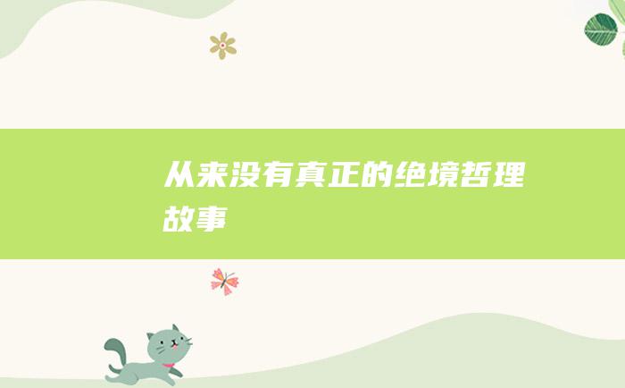 从来没有真正的绝境哲理故事