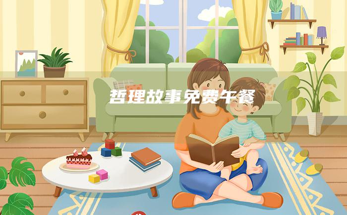 哲理故事 免费午餐