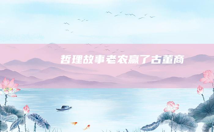 哲理故事 老农赢了古董商