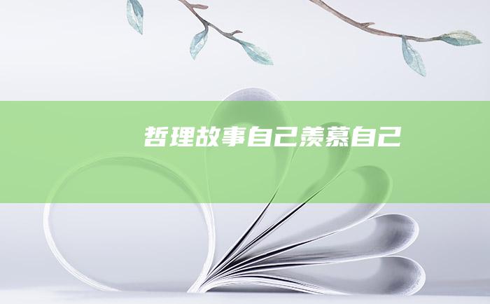 哲理故事 自己羡慕自己