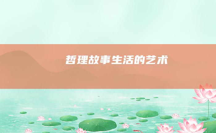 哲理故事 生活的艺术