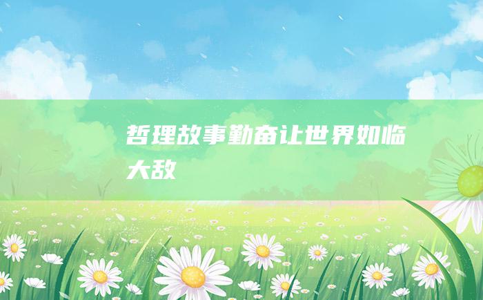 哲理故事 勤奋让世界如临大敌