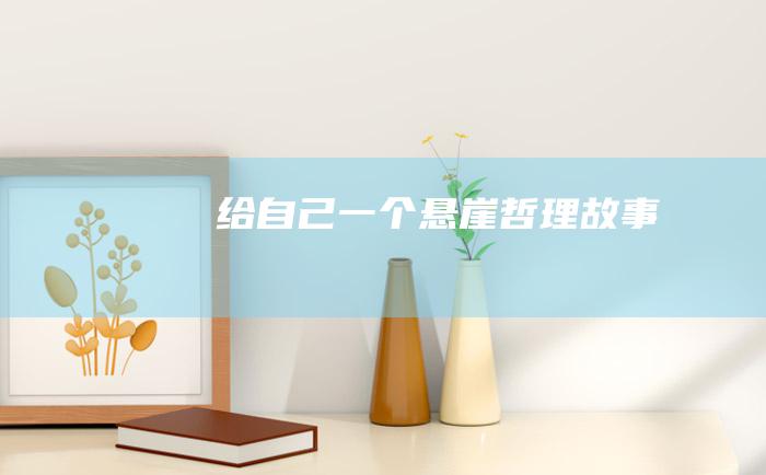 给自己一个悬崖哲理故事