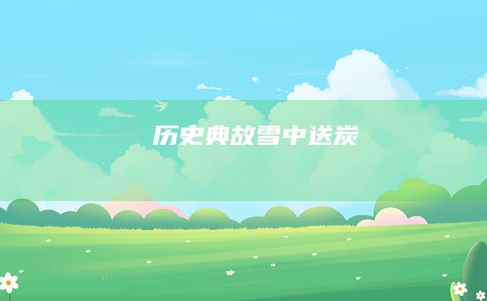 历史典故 雪中送炭