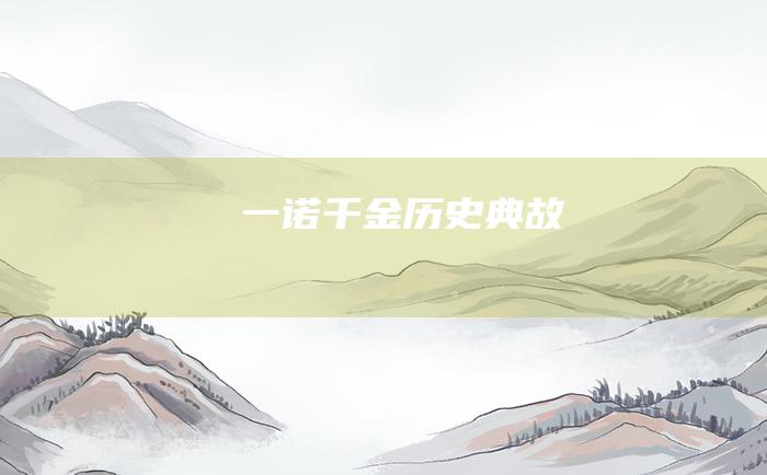 一诺千金 历史典故