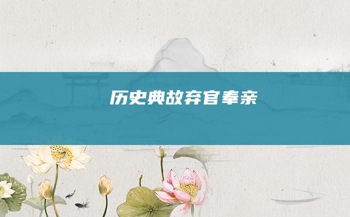 历史典故 弃官奉亲