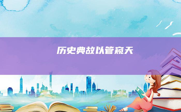 历史典故 以管窥天