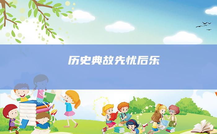 历史典故 先忧后乐