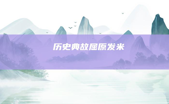 历史典故 屈原发米