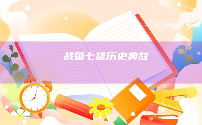 战国七雄 历史典故