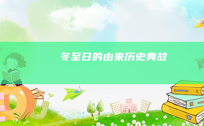 冬至日的由来 历史典故