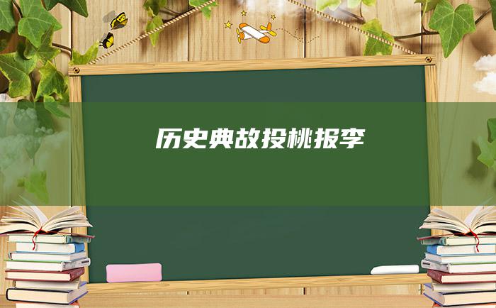历史典故 投桃报李